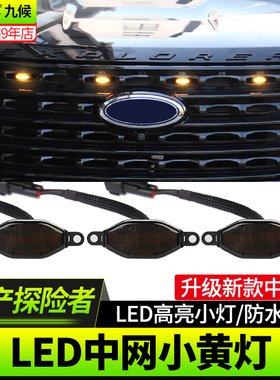 适用于福特新探险者改装20-25款LED中网灯探险者小黄灯前脸装饰灯