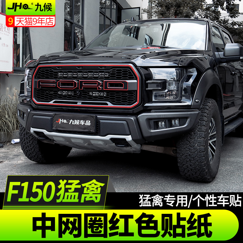 17-19款猛禽F150机盖+中网圈贴纸