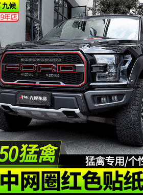 九候适用于17-19款猛禽 F150改装车身机盖个性贴纸中网圈红色贴纸