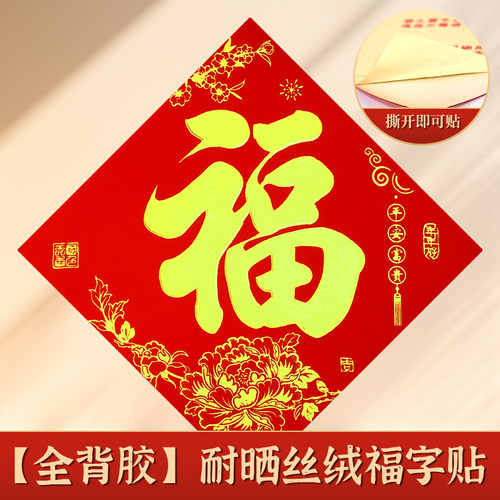 丝绒书法烫金福门贴不褪色