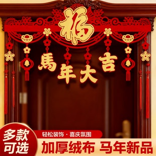 2026新款门楣拉花新年门贴装饰室内商场过年高档植绒福字长门头帘