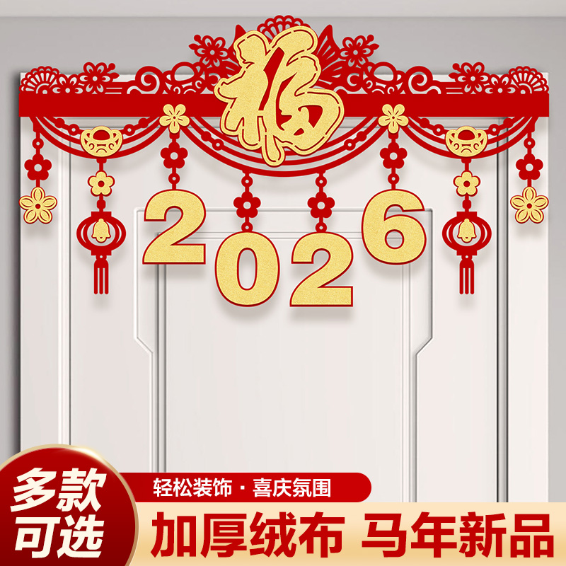 禧爱壹家新年门帘福字拉花特惠