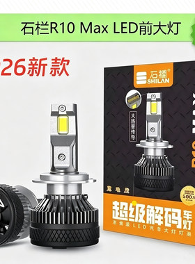 石栏R10Max汽车led大灯超亮聚光