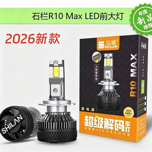 石栏R10Max汽车led大灯超亮聚光