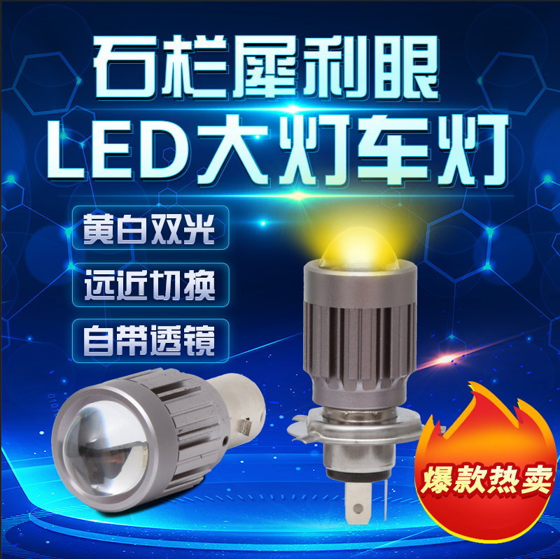 石栏犀利眼摩托车电动车led透镜大灯灯泡超亮强光H4远近光12V车灯-封面