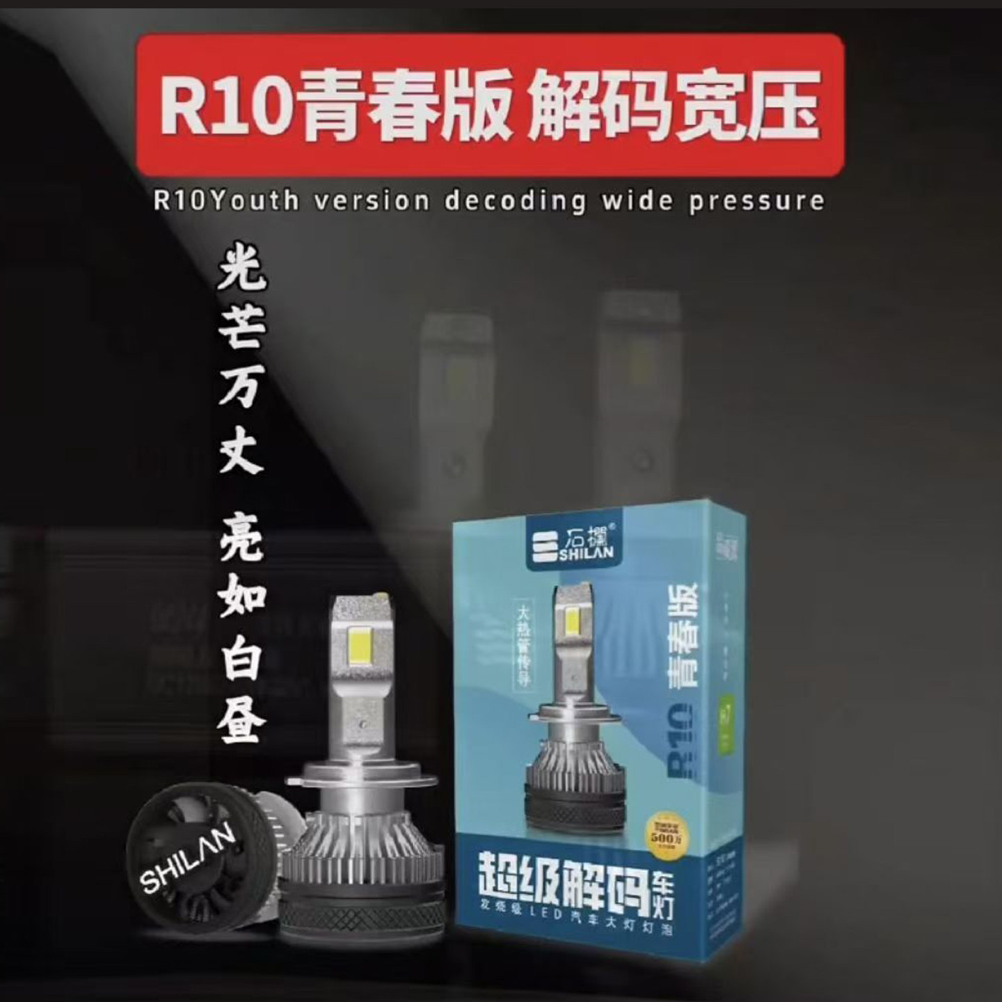 石栏R10青春版汽车led大灯泡H7H119005强光超亮聚光H4远近一体
