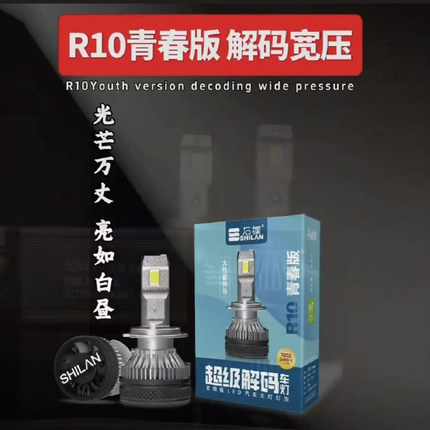 石栏R10青春版汽车led大灯泡H7H119005强光超亮聚光H4远近一体