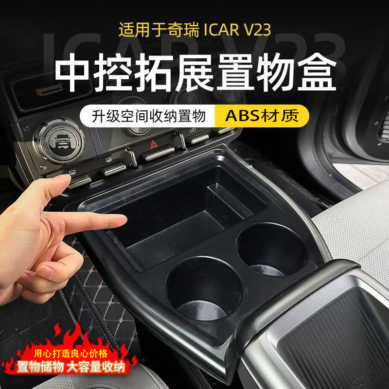 适用于奇瑞iCAR超级V23中控前部拓展置物盒储物水杯架改装神器