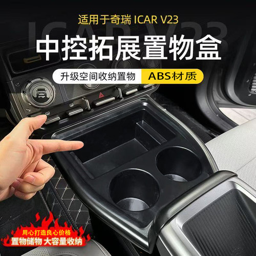 适用于奇瑞iCAR超级V23中控前部拓展置物盒储物水杯架改装神器
