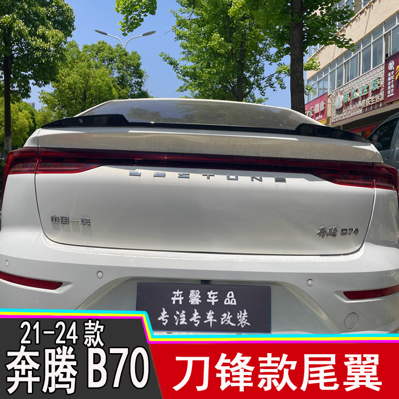 适用于21-24款奔腾B70尾翼专用翘臀刀锋奔腾b70尾翼奔腾b70改装件