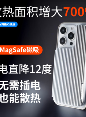苹果直播散热神器磁吸散热鳍片手机散热壳铁鲨散热冰甲手机背贴