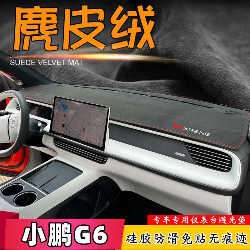 小鹏G6仪表台麂皮绒避光垫
