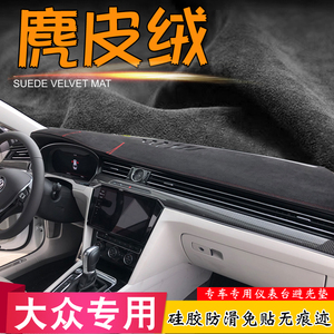 23款大众CC迈腾B8途观L凌渡POLO捷达改装仪表台遮阳麂皮绒避光垫