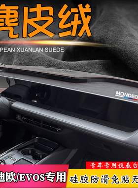 麂皮绒避光垫适用于25款福特蒙迪欧仪表台EVOS改装中控汽车遮阳挡