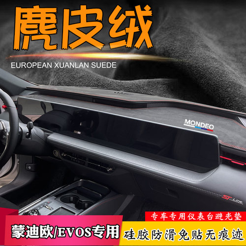 福特蒙迪欧EVOS仪表台避光垫