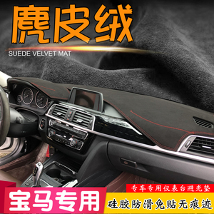 麂皮绒避光垫宝马1系 X3 2系 5系GT X5 3系改装X6仪表台4系遮阳挡