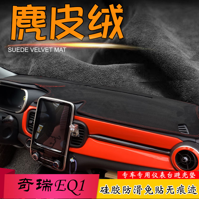 奇瑞专车改装遮阳挡中控台