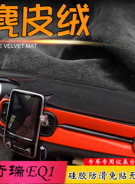 避光垫适用于奇瑞EQ1小蚂蚁iCAR03改装V23仪表台汽车中控遮阳挡