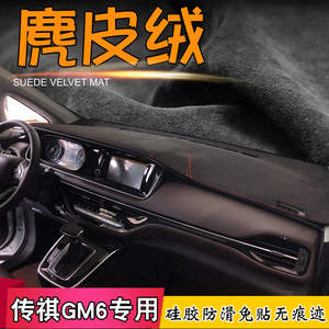 避光垫21-23款传祺GM6改装仪表台麂皮绒中控防晒汽车隔热遮阳挡