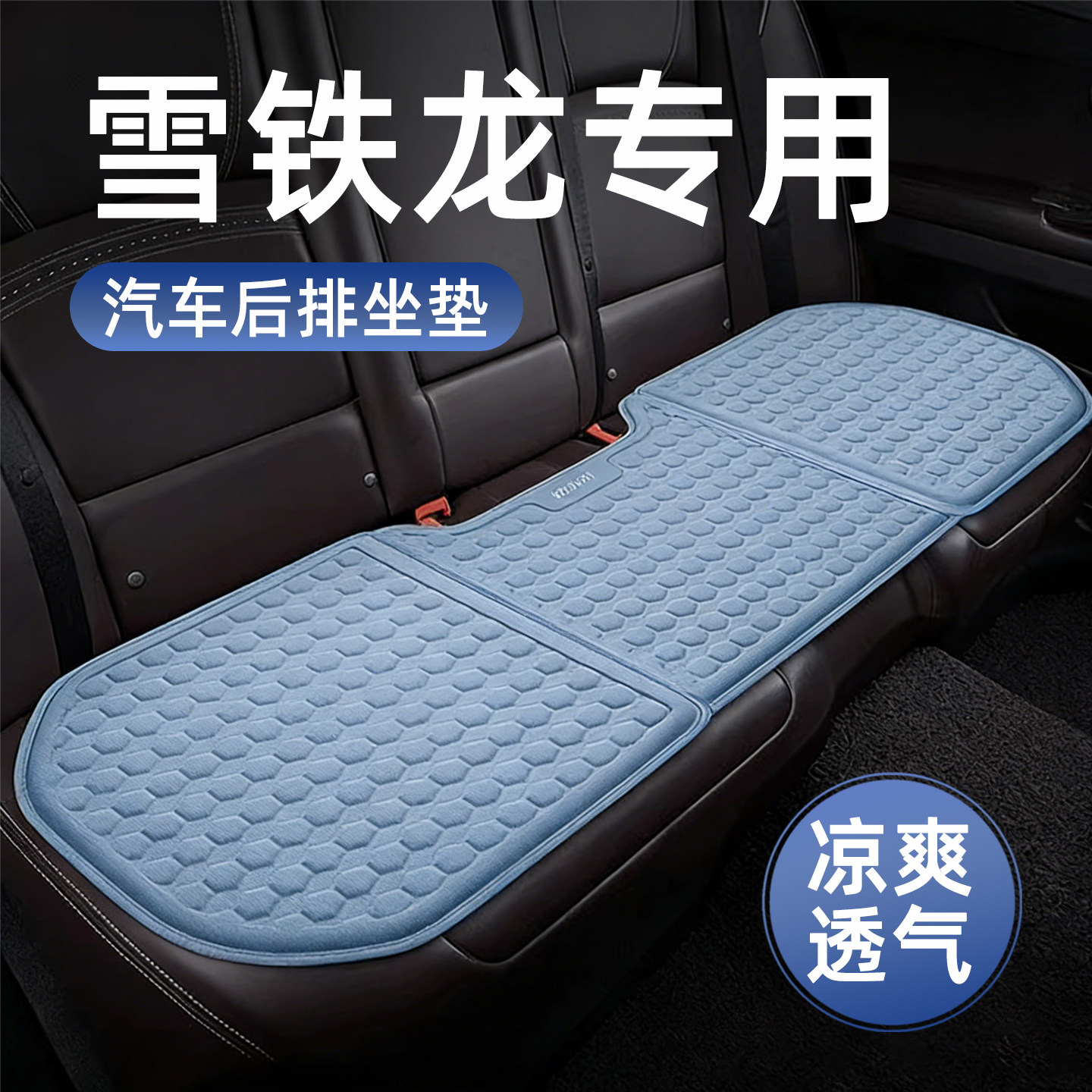 雪铁龙新天逸C5/C6凡尔赛XC3XR汽车后排坐垫车载三人长条座椅凉垫