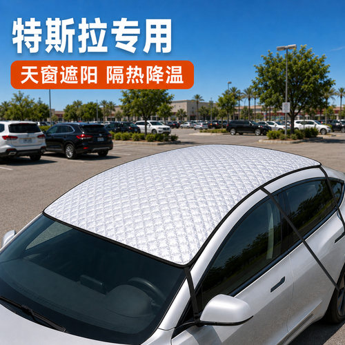 特斯拉ModelY/Model3/ModelS/ModelX专用汽车车顶防晒隔热遮阳挡