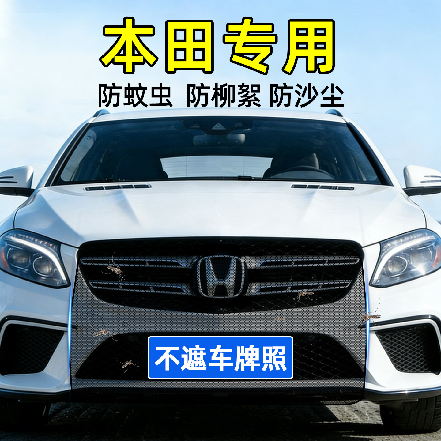 本田CRV思域雅阁奥德赛皓影艾力绅汽车前脸防虫网中网水箱防护网