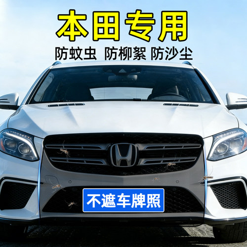 本田前脸中网防虫防尘防护网