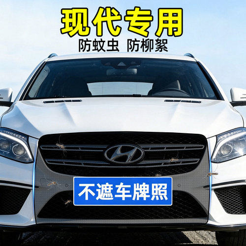 现代汽车前脸防虫防尘防护网