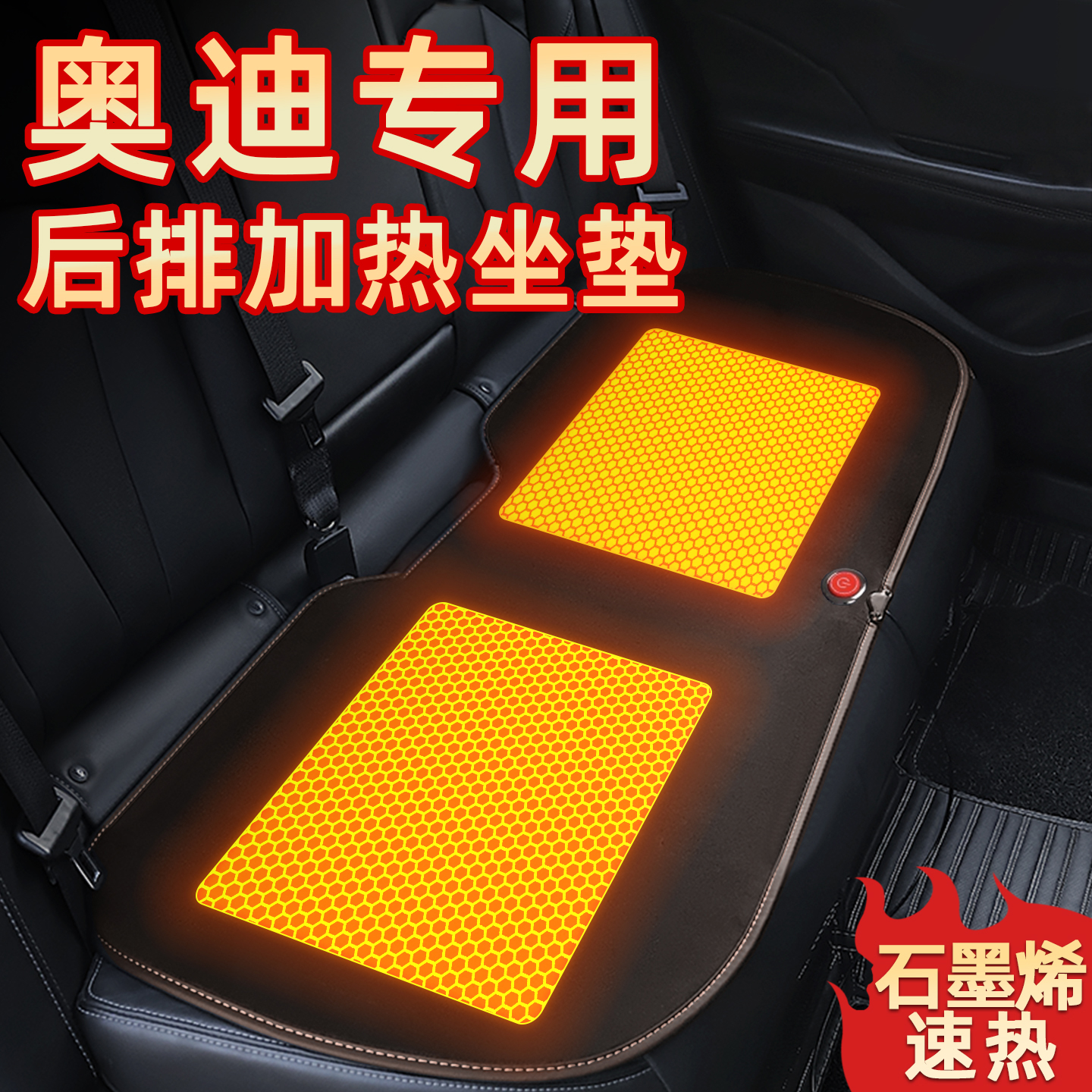 奥迪汽车后排加热坐垫Q3/A4L/Q5L/A3L/Q2/A6三厢冬季石墨烯座椅垫