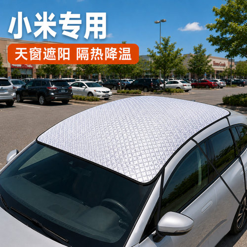小米SU7/SU7Ultra/YU7/YU7GT汽车车顶防晒隔热遮阳挡天窗遮阳罩