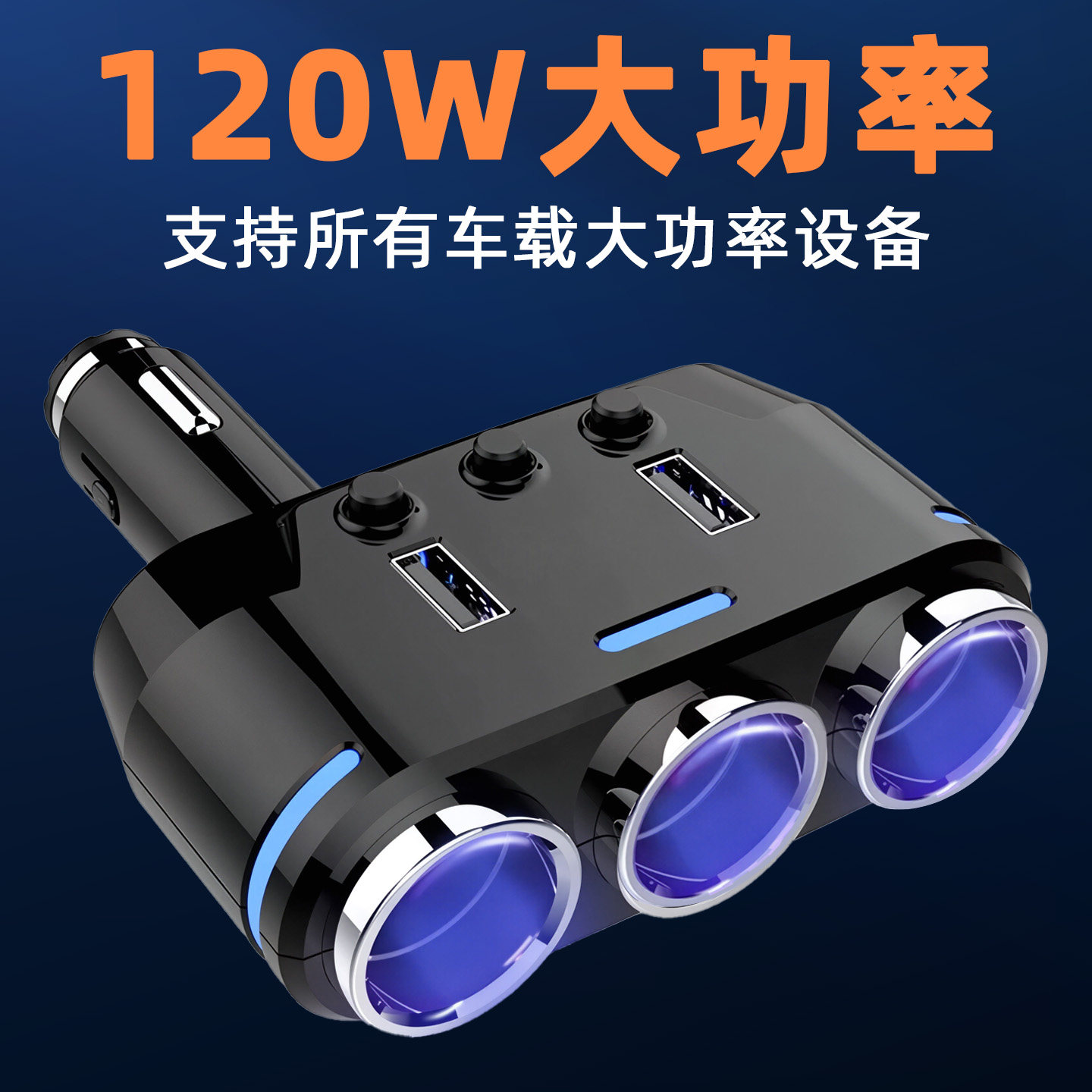 车载点烟器一拖三扩展口快速多功能充电器快充usb一拖二转换插头