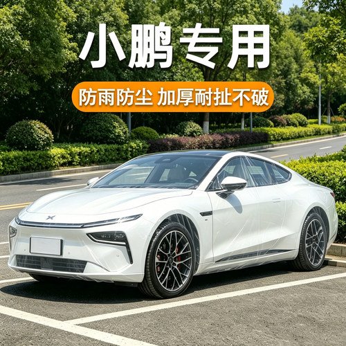 小鹏专用一次性车衣车罩耐扯不破