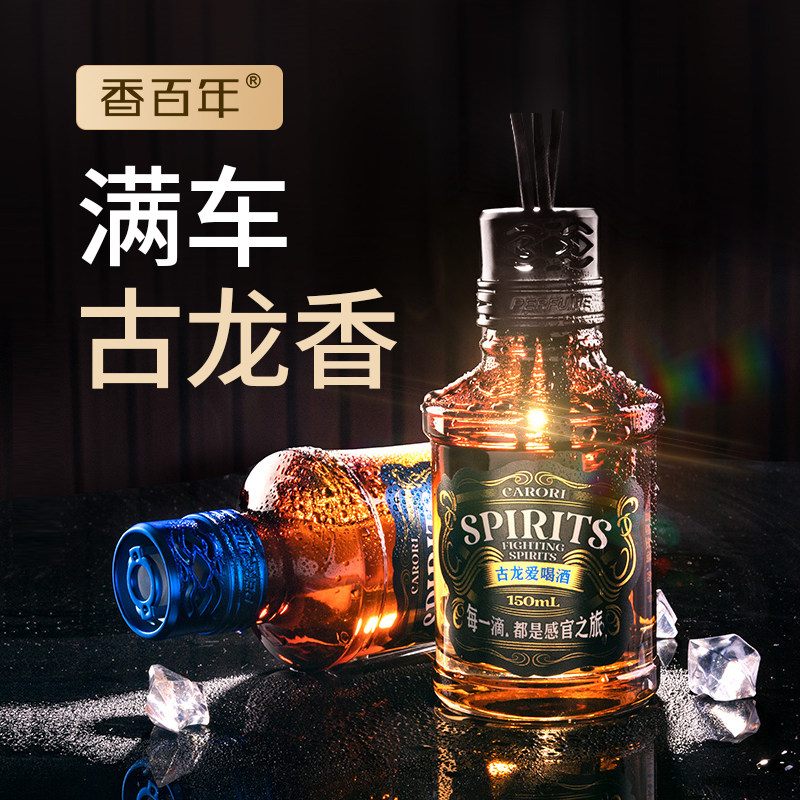 香百年古龙爱喝酒车载香薰车内饰品大瓶装持久淡香男汽车香水摆件
