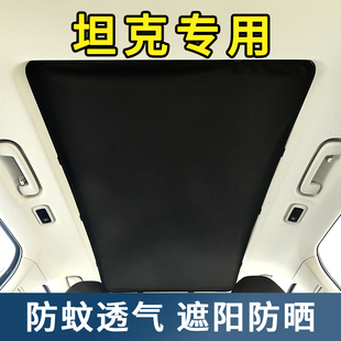 坦克300/400/500汽车天窗防蚊网车顶全景天慕内置遮阳帘防晒纱窗