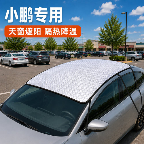 小鹏MONAM03/P7+/P7/G6/G7/G9/X9专用汽车车顶防晒隔热遮阳挡