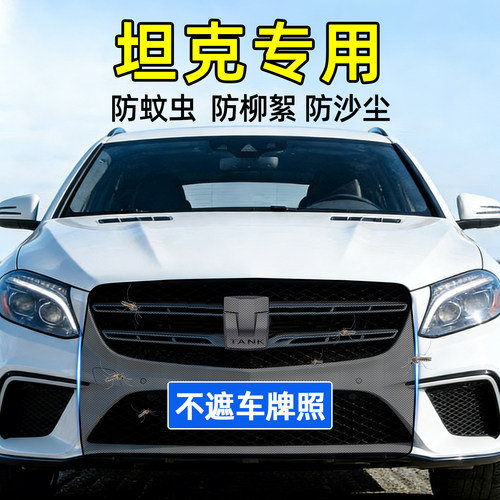 坦克汽车前脸中网防虫防尘防护网