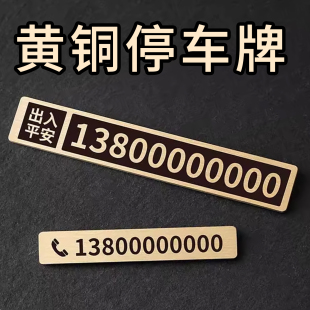 黄铜临时停车号码 牌金属简约汽车移车卡车载电话留号器挪车牌
