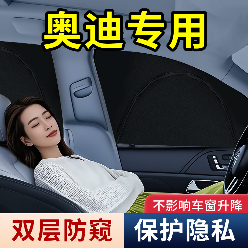 奥迪专用车上睡觉侧窗隐私帘