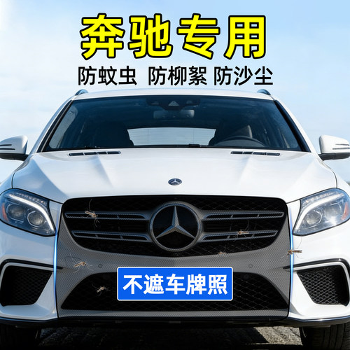 奔驰汽车前脸中网防虫防尘防护网
