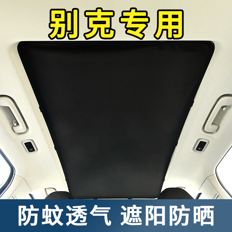 别克昴科威S昂科旗E5GL6汽车天窗防蚊网车顶内置遮阳帘防晒纱窗