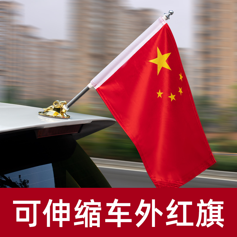 车载红旗外置可伸缩吸盘式汽车国旗固定杆婚庆车队车头装饰品摆件