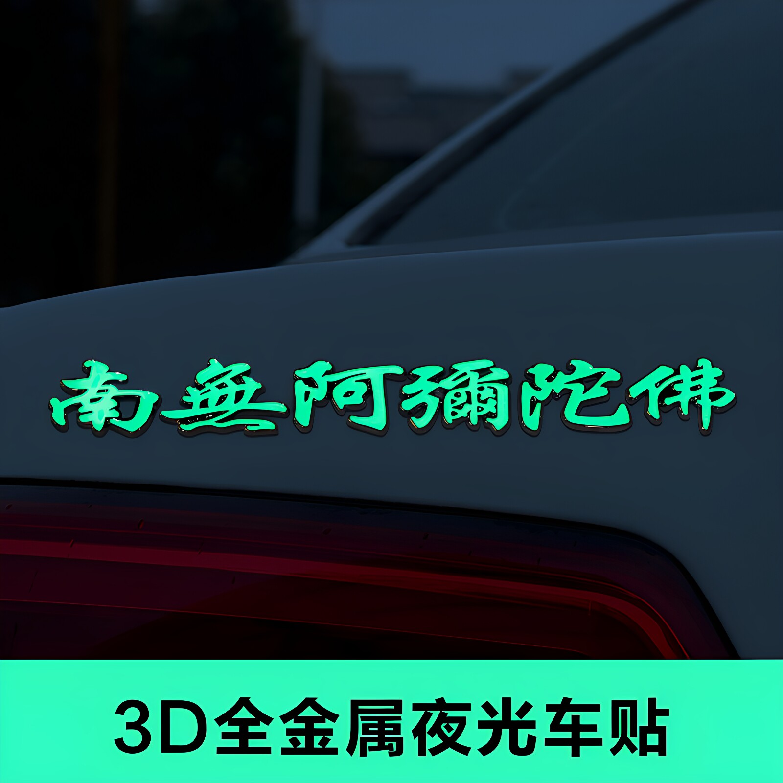 南无阿弥陀佛汽车金属贴3d立体个性车身贴佛字夜光装饰车尾贴纸