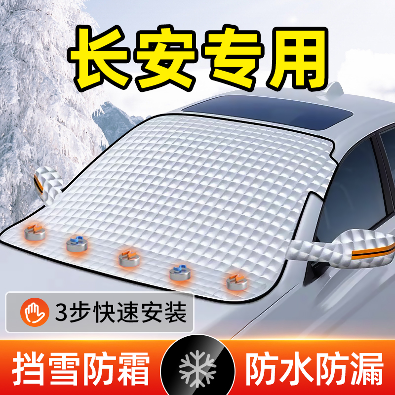 长安前挡风玻璃防霜罩防冻遮雪挡