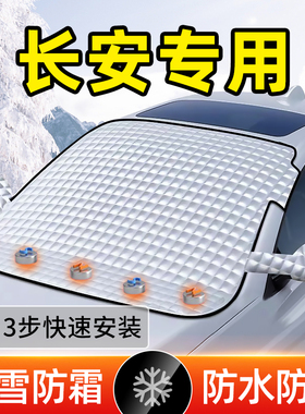 长安CS75CS55深蓝糯玉米逸动冬季汽车前挡风玻璃防霜罩防冻遮雪挡