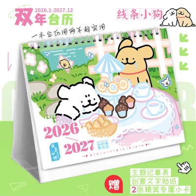 线条小狗2026-2027双年台历高颜值创意摆件卡通可爱记事新款日历