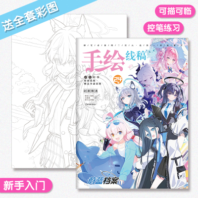 蔚蓝档案手绘线稿临摹本