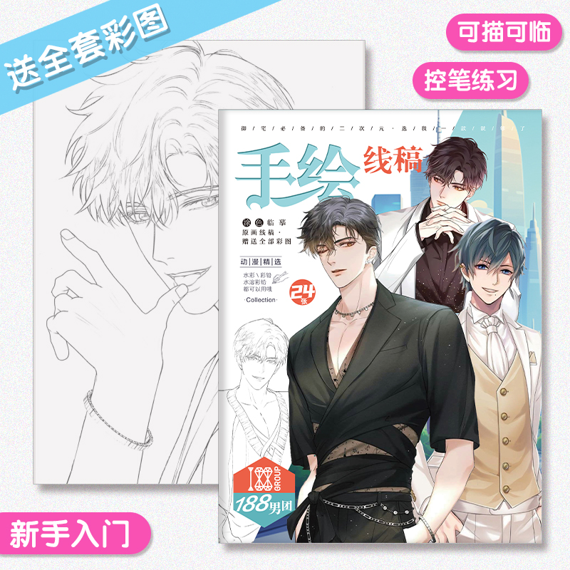 188男团手绘线稿临摹本