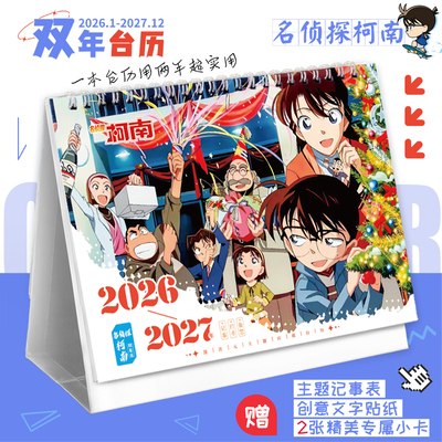 名侦探柯南2026-2027双年台历新一灰原哀动漫创意记事本新款日历