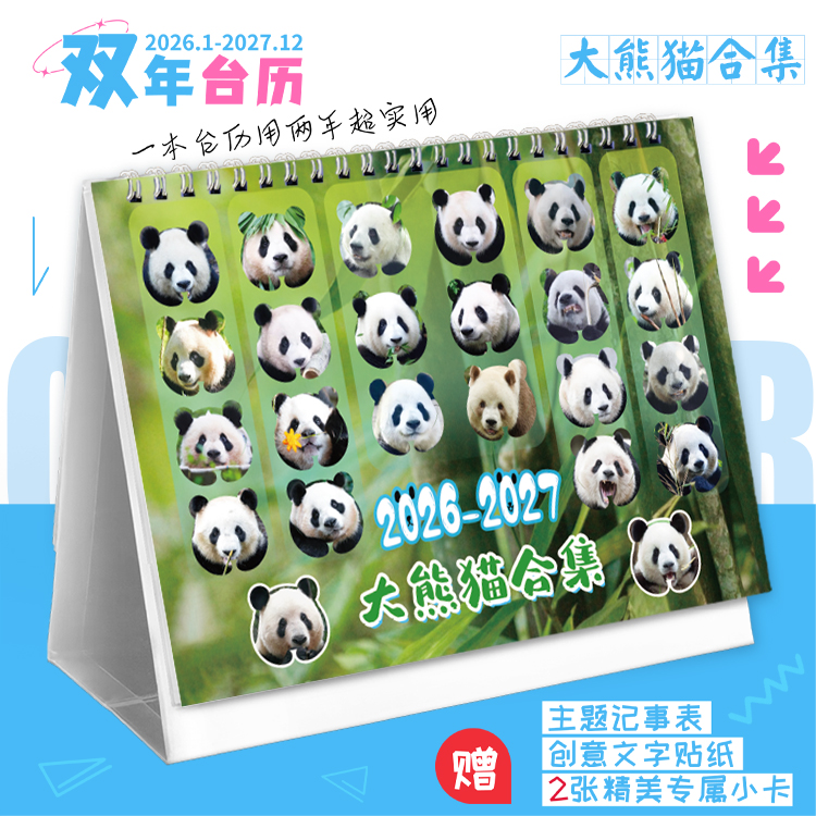 大熊猫合集2026-2027双年台历横版8寸明星周边记事本贴纸新款日历