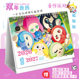 蛋仔派对2026 日历 2027双年台历高颜值创意摆件可爱记事本新款